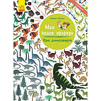 Книжка A4 м'яка "Моя книга природи: Ера динозаврів" (українською) /Ранок/ (55)