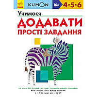 Книжка А4 м'яка обкладинка "Кумон: Вчимося додавати.Прості задачі" (українською) (10) №4178/С763004У /Ранок/