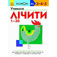 Книжка А4 м'яка обкладинка "Кумон: Вчимося рахувати від1-30" (українською) (10) №7025/С763001У /Ранок/