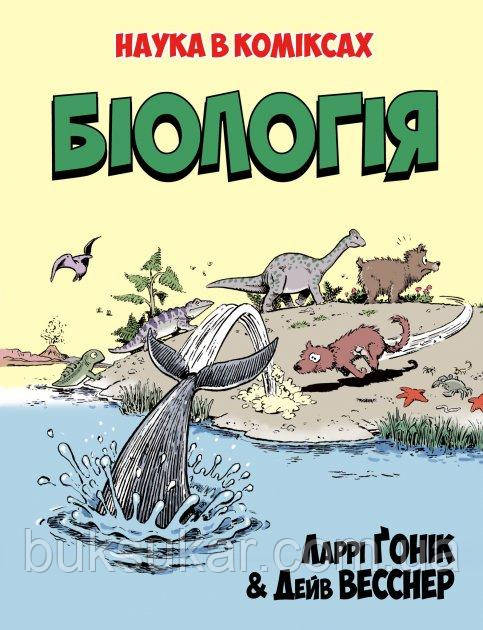 Книга Ларрі Ґонік: Біологія