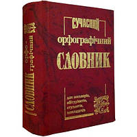 Орфографічний словник (50 тис. слів), укр