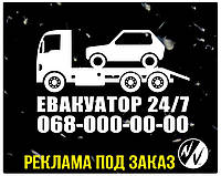 Виниловая наклейка на авто Реклама эвакуатора 45*30 см