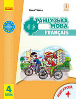 Французька мова. Підручник для 4 класу  (з аудіосупроводом) Ураєва І. (Ранок)