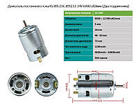 Двигун постійного струму RS-895 (DC-895) 12-24 V 6000 об./хв (Два підшипника)