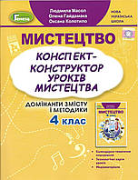 Мистецтво 4 клас Конспект-конструктор уроків мистецтва Масол Л. М. (Генеза)