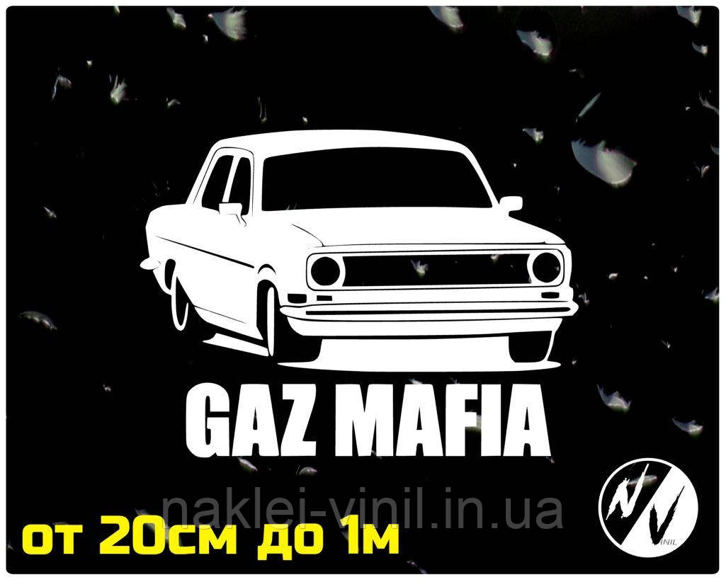 Вінілова наклейка на авто ГАЗ Мафія 20 см