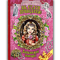 Світ казки Як стати принцесою Дивовижні історії Вид: Белкар