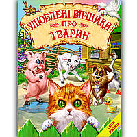 Світ казки Улюблені віршики про тварин Вид: Белкар
