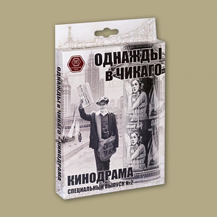 Настільна гра одного разу в Чикаго. Кіноддрама (доповнення)