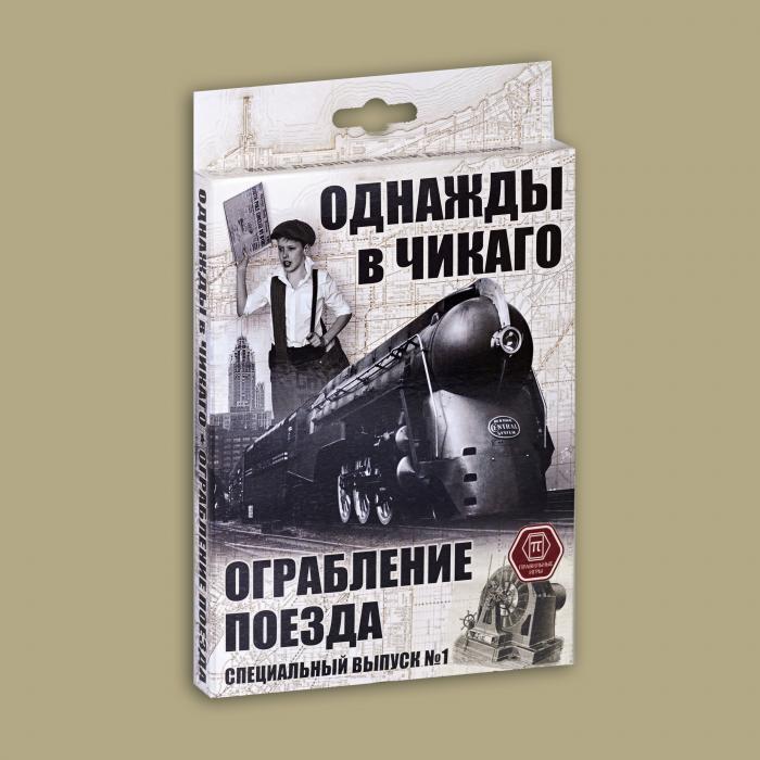 Настільна гра одного разу в Чикаго. Ограбування поїзда (доповнення)