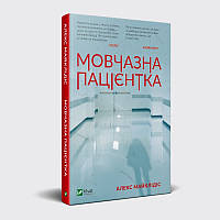 Мовчазна пацієнтка. Алекс Майклідіс