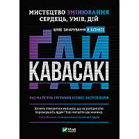 Мистецтво змінювання сердець умів дій: шлях зачарування в бізнесі. Кавасакі Ґ.