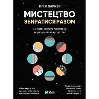 «Мистецтво збиратися разом Як організувати змістовну та результативну зустріч» Прія Паркер