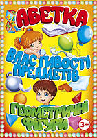 Абетка, Властивості предметів, Геометричні фігури, 3+