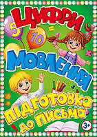 Цифри, мовлення, підготовка до письма 3+