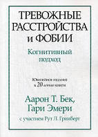 Тревожные расстройства и фобии. Когнитивный подход Аарон Бек,Эмери