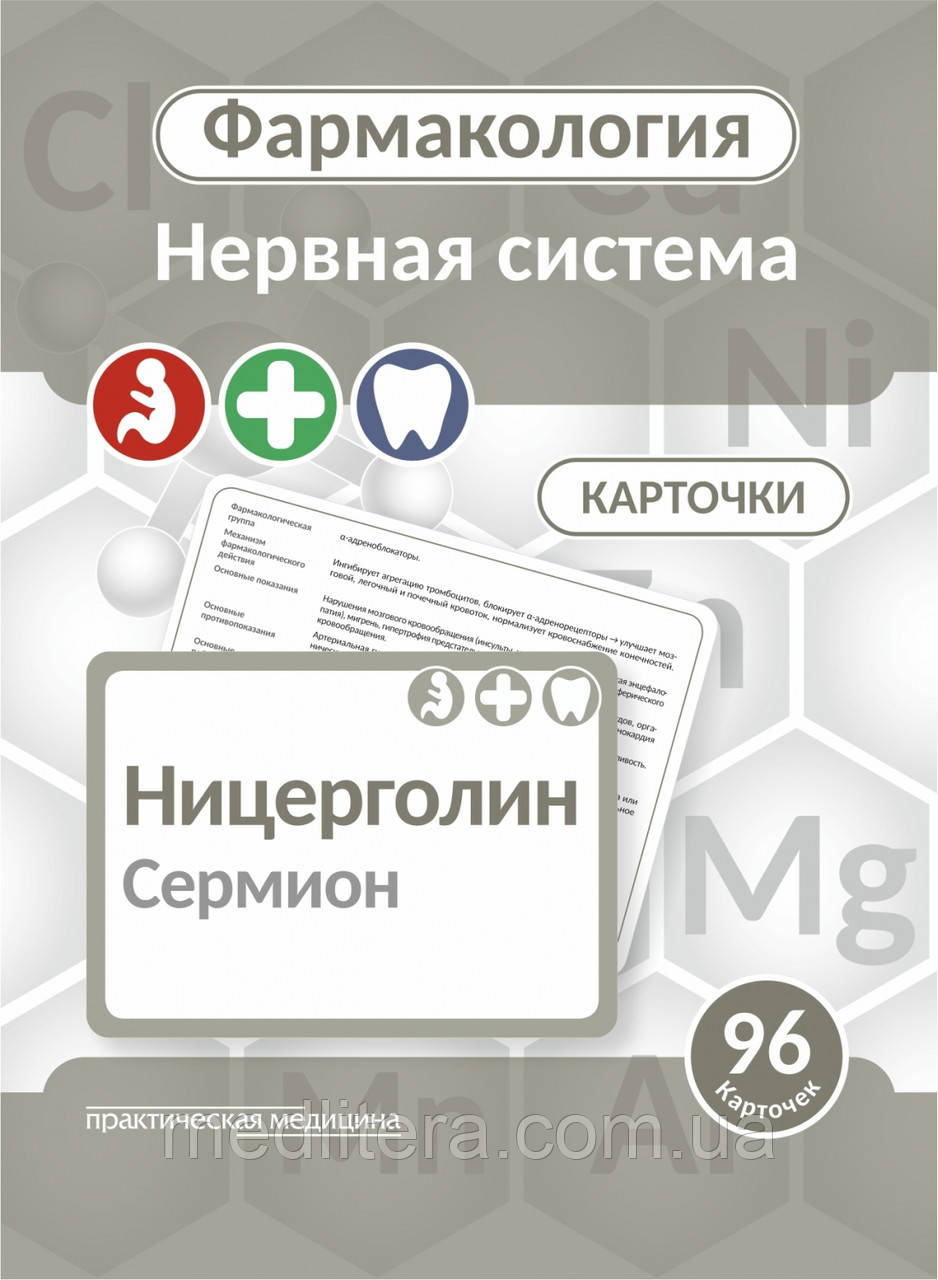 Фармакологія. КАРТОЧКИ 96 шт. Нервова система. Для фармфака, педфака, стомата Козин С.В., Мельник С.И.