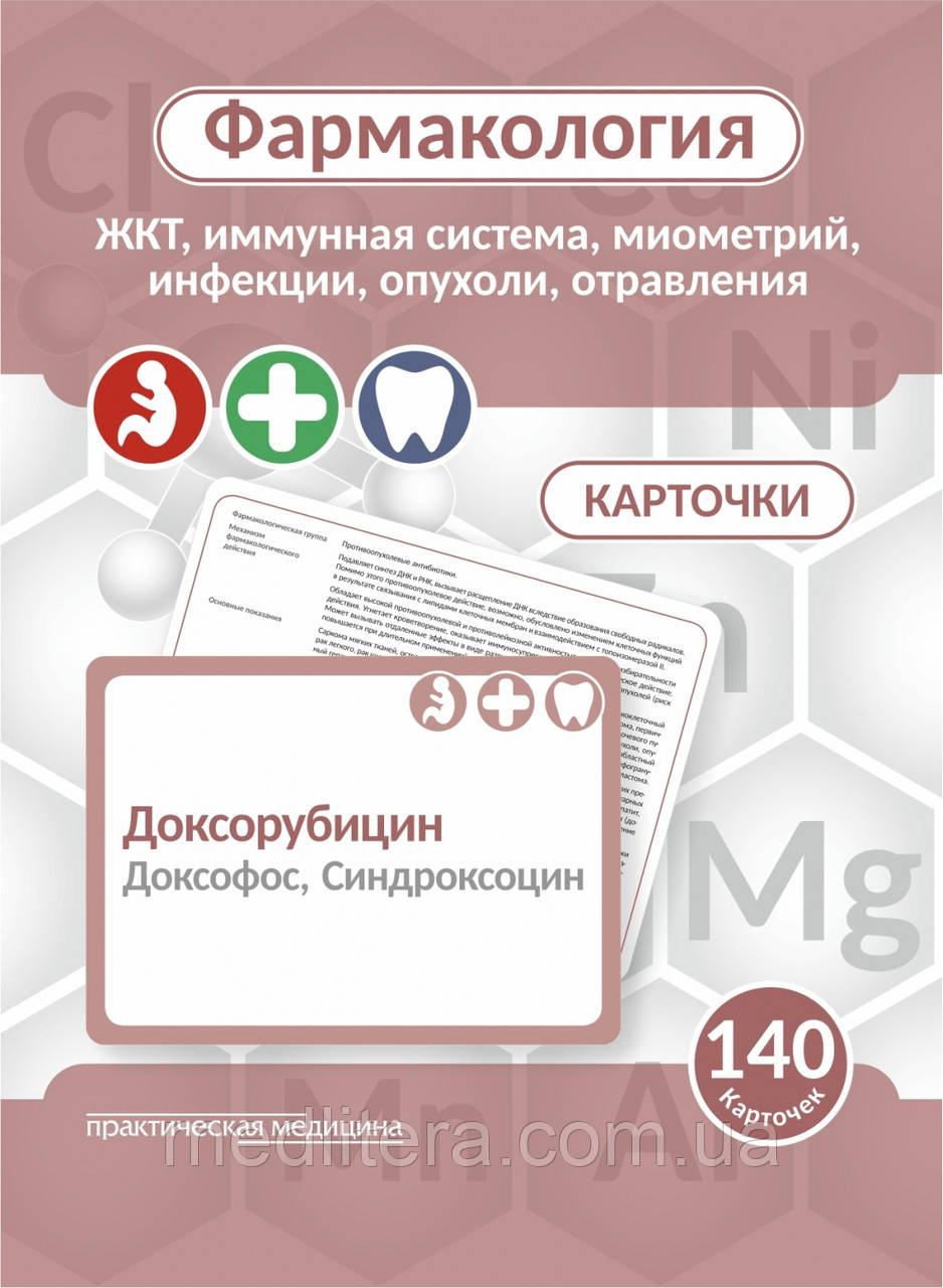 Фармакологія. КАРТОЧКИ 140 шт. ШКТ, імунна система, міометрій, інфекції, пухлини, отруєння. Козин. Мельник