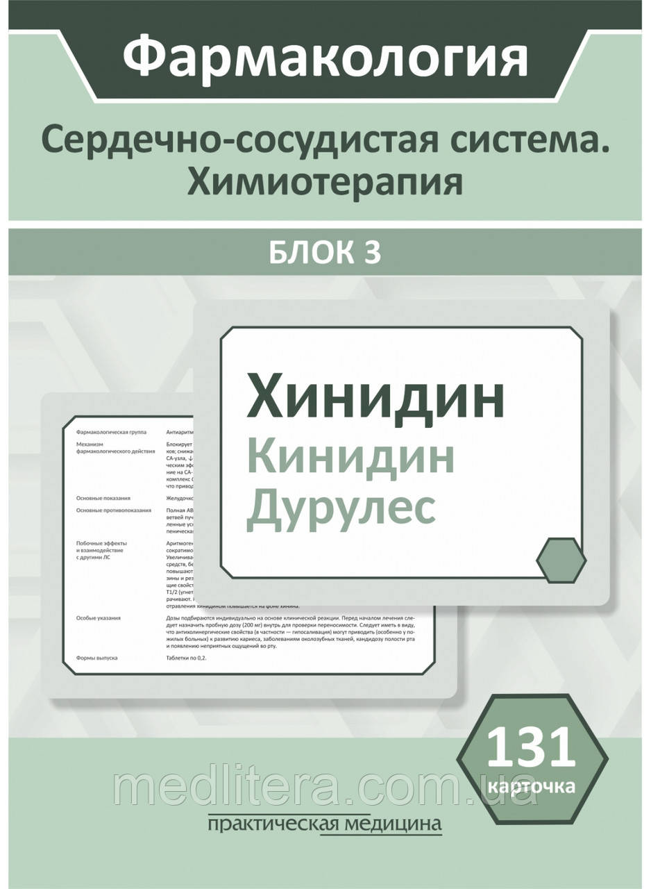 Фармакологія. Блок 3 (131 Картка) серцево-судинна система. Хіміотерапія. Пособие для студентів. Кучеряшів