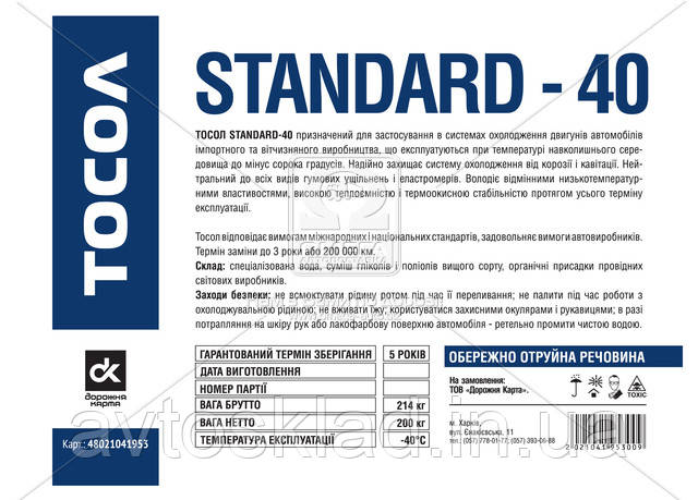 Тосол Standard-40 (-40) (Бочка 214кг) 48021041953 бочка (skl-dp) - фото 1 - id-p1513719694