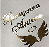 Напис Хрещення, ім’я, крила та німб з дзеркального пластику Manific Decor Висота літери 17 см., фото 2