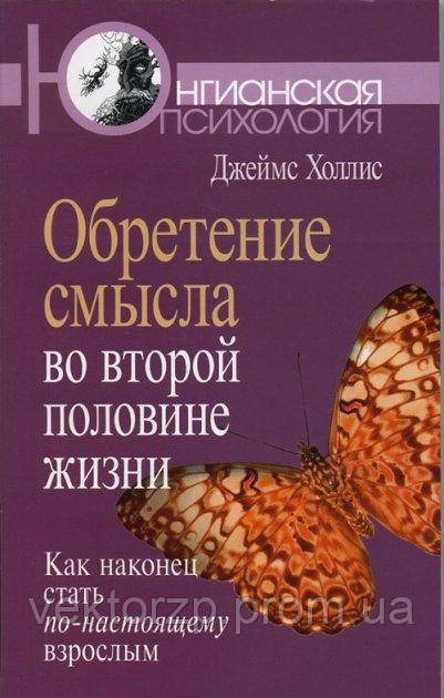 Набуття сенсу в другій половині життя. Як нарешті стати по-справжньому дорослим Джеймс Холліс