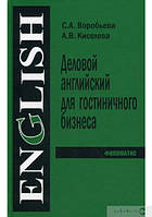 С. А. Вороб'єва, А. В. Киселєва Діловий англійський для готельного бізнесу