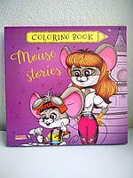 Раскраска | Раскраска для скетч маркеров | Скетчбук | Альбом разрисовка для скетчинга Mouse stories |