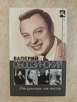 Валерий Ободзинский Отлучение от песни В.Л.Стронгин б/у книга