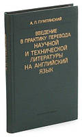 Введение в практику перевода научной и технической литера­туры на английский язык