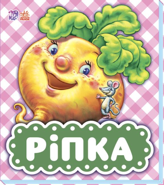 Серія В гостях у казки Ріпка, фото 1