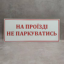 Забороняюча табличка "На проїзді не паркуватися"