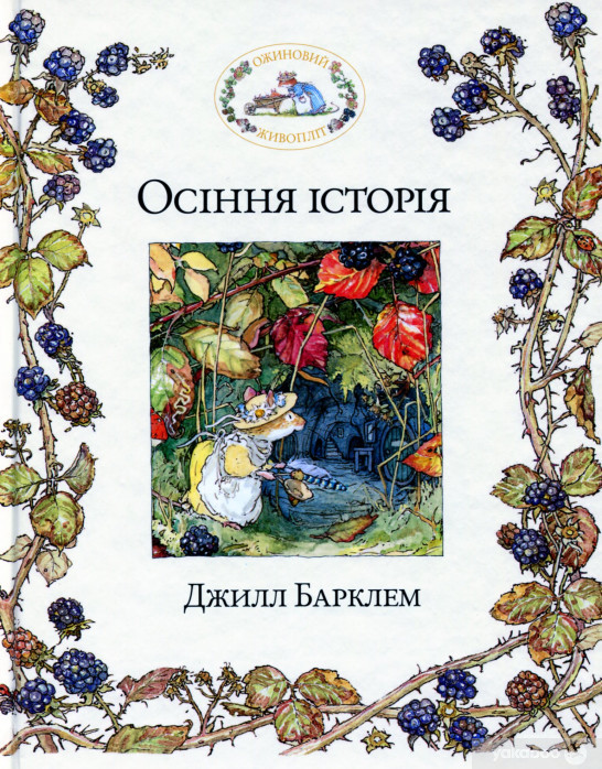 Ожиновий живопліт. Осіння історія., фото 1