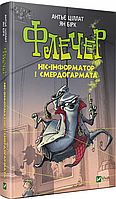 Книга Флечер. Ніс-інформатор і смердогармата. Автор - Антьє Ціллат (Vivat)