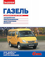 ГАЗ 2705 / 3221 / 3302 Газель. Руководство по ремонту и эксплуатации.