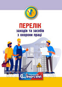 Перелік заходів та засобів з охорони праці