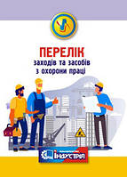 Перелік заходів та засобів з охорони праці