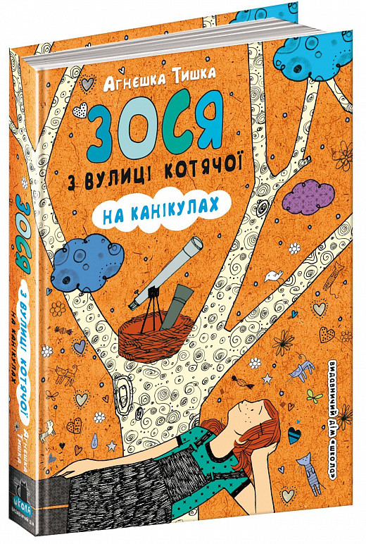 Книга Зося з вулиці Котячої на канікулах. Агнєшка Тишка Книга 3