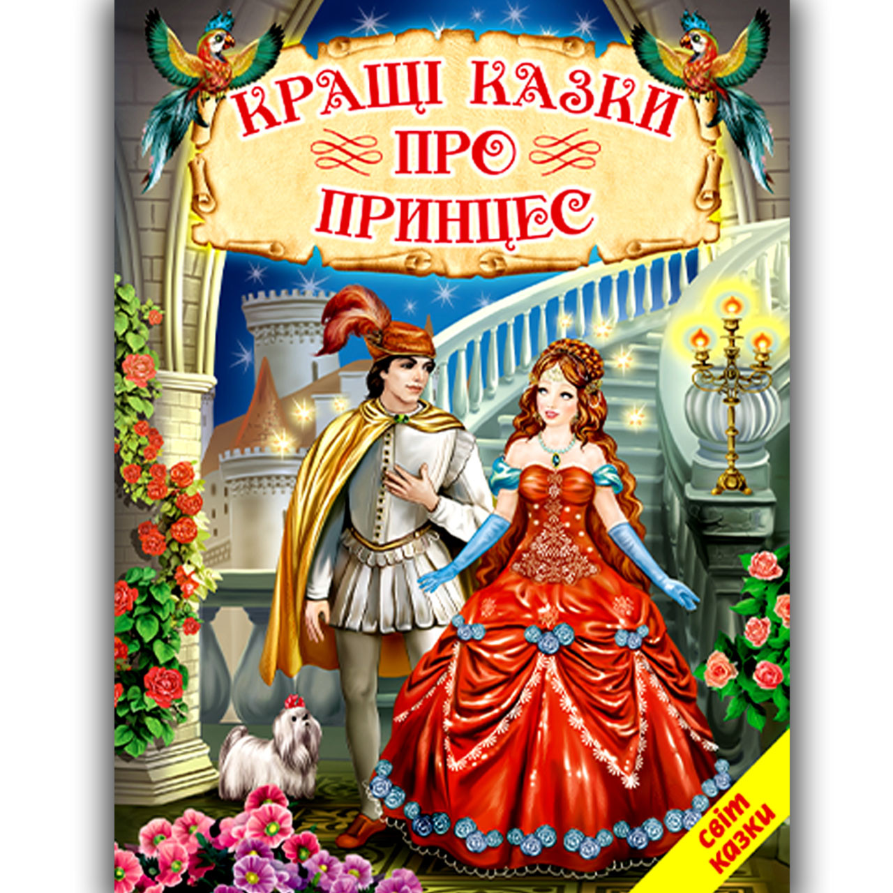 Світ казки Кращі казки про принцес Вид: Белкар, фото 1