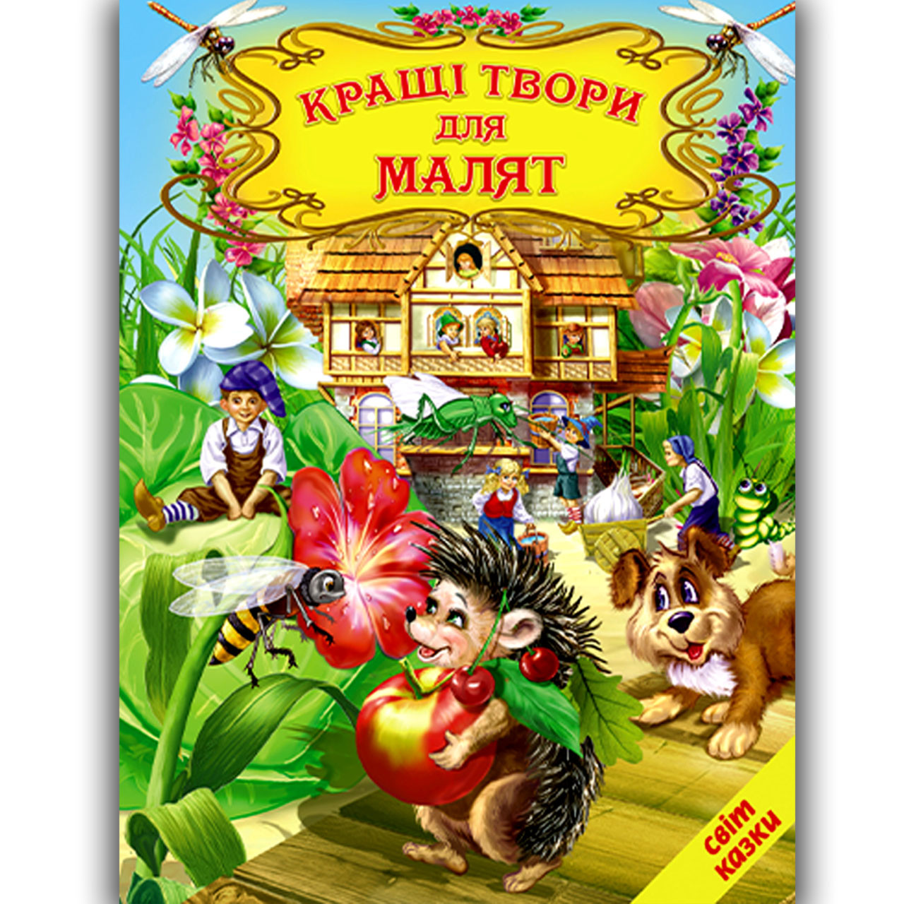 Світ казки Кращі твори для малят Вид: Белкар, фото 1