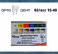 Штифты бумажные конус 02/ассорти 15-40 200шт\уп Absorbent Paper Points HTM