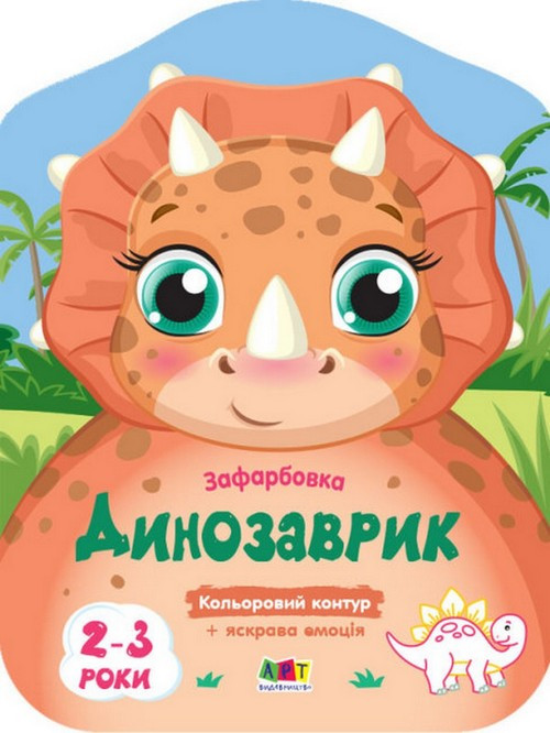 Розмальовка з кольоровим контуром ДИНОЗАВРИК 20*26см Укр (Ранок)