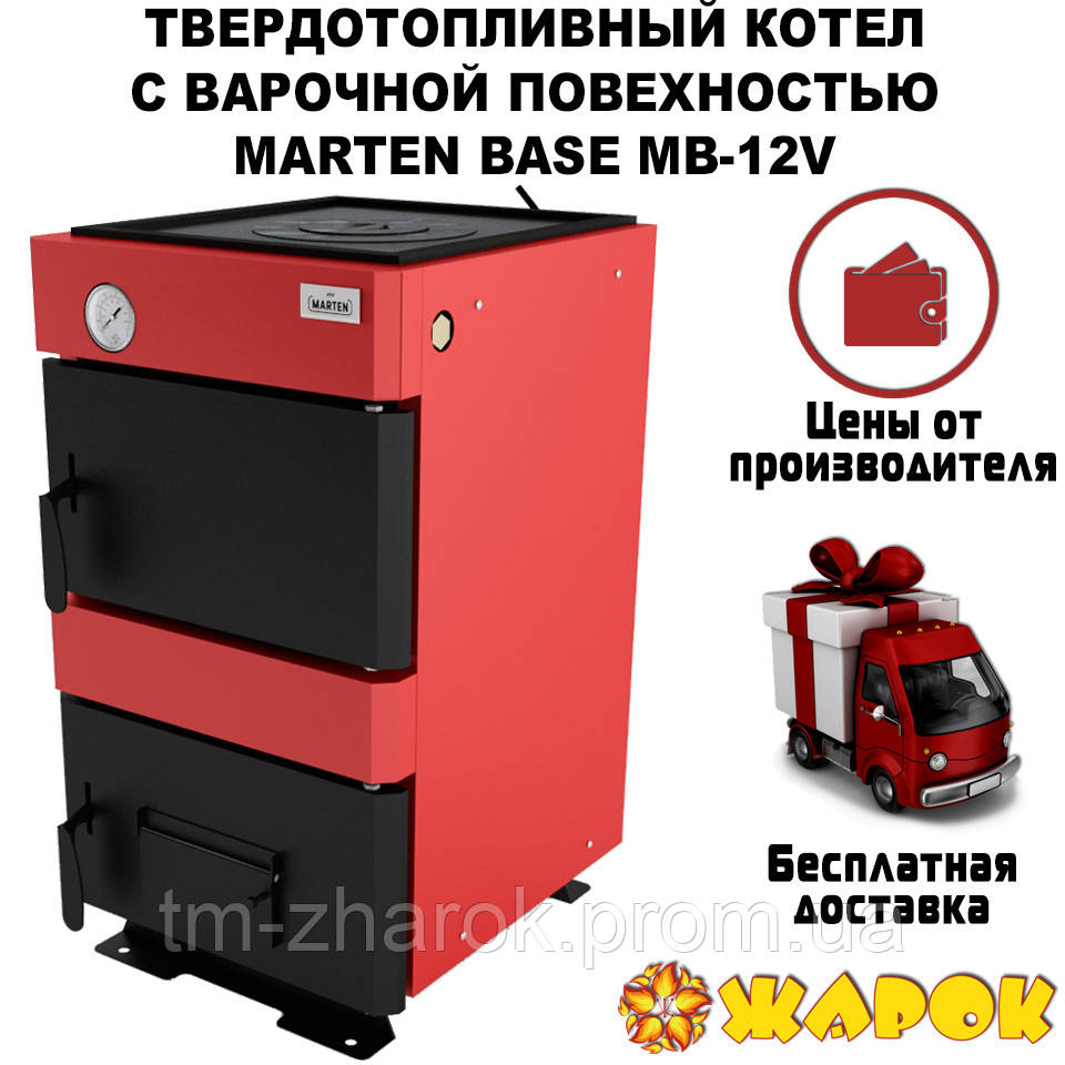 Котел Marten Base MB-12V - фото 1 - id-p1513984731