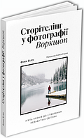 Книга Сторітелінг у фотографії. П ять кроків до створення незабутніх світлин. Автор - Фінн Білз (ArtHuss)