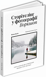 Книга Сторітелінг у фотографії. П'ять кроків до створення незабутніх світлин. Автор - Фінн Білз (ArtHuss)