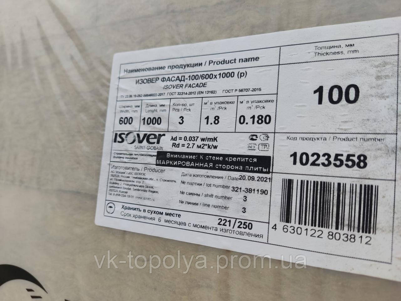 Утеплювач ISOVER ФАСАД 100мм*600*1000/ 135кг/м. куб./ 1.8 м. кв./в упак ...