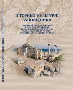 Історико-культурні заповідники. Номінаційні досьє об'єктів культурої спадщини.