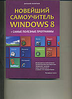 В Леонтьев Новейший самоучитель WINDOWS 8 + Самые полезные программы