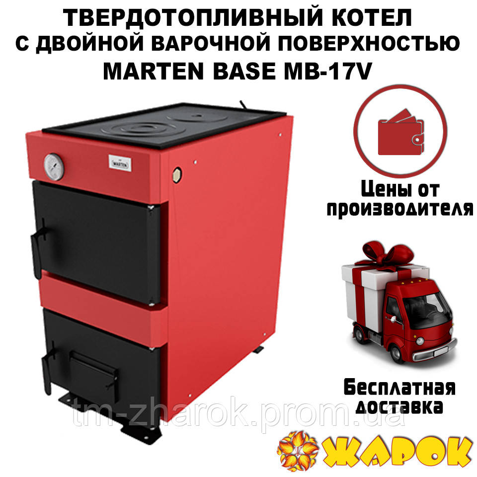 Котел Marten Base MB-17V - фото 1 - id-p1514125742