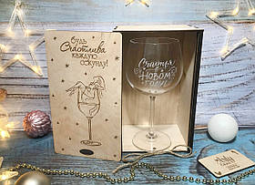 Келих для вина "Щастя в Нового році" 570 мл у дерев'яній коробці "Будь щаслива щосекунди"